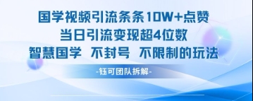 国学视频引流条条10W+点赞当日引流变现超4位数-搞钱利器
