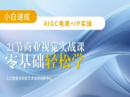 AIGC电商必备实操：21节平面设计实战课，教你玩转AI-搞钱利器
