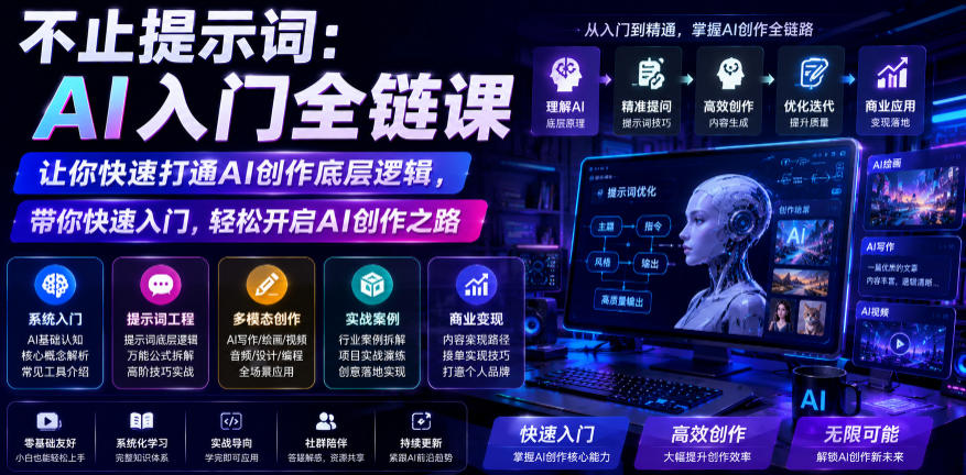 不止提示词：AI入门全链课，让你快速打通AI创作底层逻辑，带你快速入门，轻松开启AI创作之路-搞钱利器