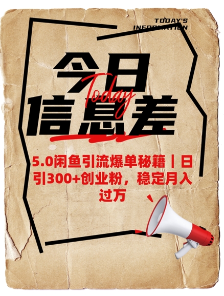 5.0闲鱼引流爆单秘籍，日引300+创业粉，稳定月入过W-搞钱利器