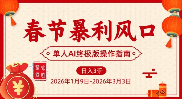 春节暴利风口项目，单人AI落地翻身终极版实操-搞钱利器