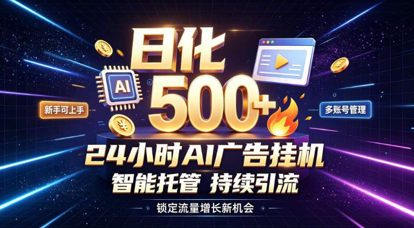 稳定日化500+，不用人工值守的，在家把握流量变现新机遇【揭秘】-搞钱利器