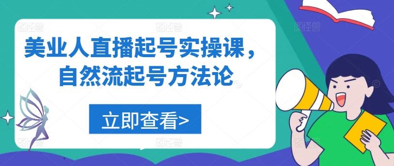 美业人直播起号实操课，自然流起号方法论-搞钱利器