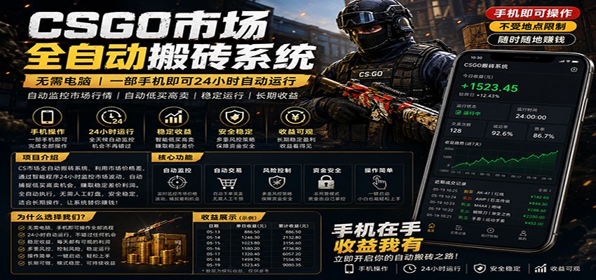 不需要电脑的CS市场自动搬砖系统｜自动正常买高卖全天运行 ｜月入过W【稳定运行】-搞钱利器