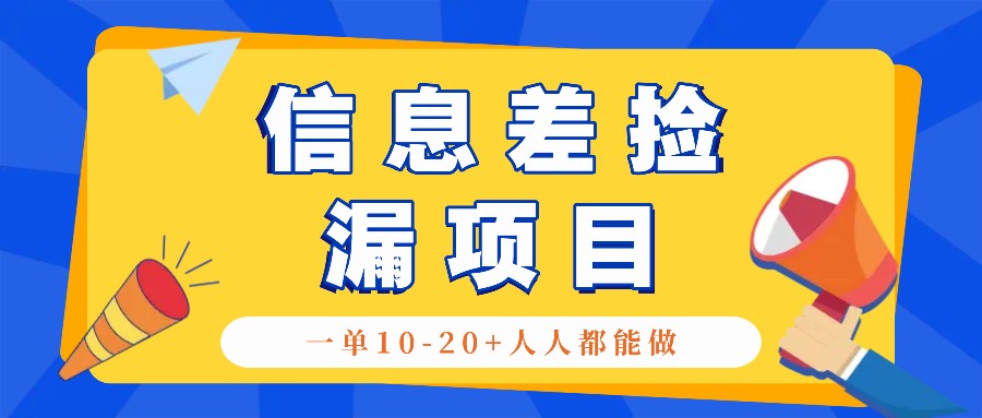 回收信息差捡漏项目，利用这个玩法一单10-20+。用心做一天300！-搞钱利器