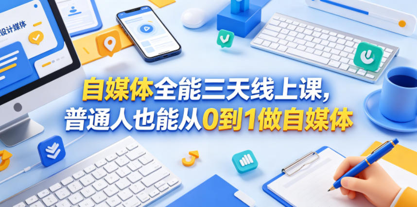 自媒体全能三天线上课，普通人也能从0到1做自媒体-搞钱利器