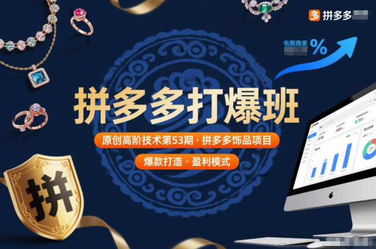 拼多多打爆班原创高阶技术第53期，拼多多饰品项目-搞钱利器