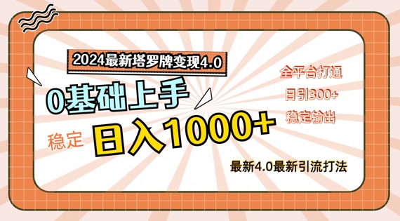 2024最新塔罗牌变现4.0，稳定日入1k+，零基础上手，全平台打通【揭秘】-搞钱利器
