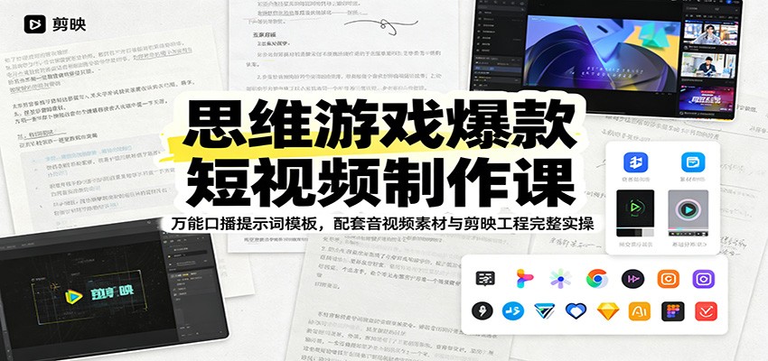 思维游戏爆款短视频制作课：万能口播提示词模板，配套音视频素材与剪映工程完整实操-搞钱利器