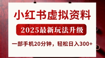 小红书虚拟资料，2025最新玩法升级，一部手机20分钟，轻松日入3张【揭秘】-搞钱利器