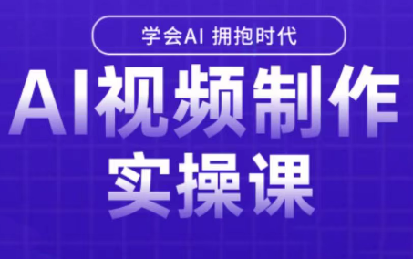 白羊老师·Ai视频制作实操课-搞钱利器