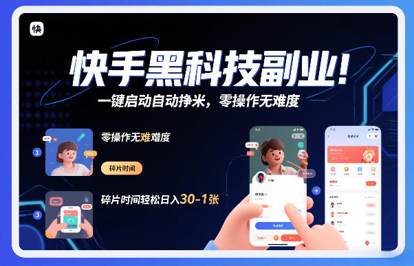 快手黑科技挂G项目，一键启动自动挣米，零操作无难度，碎片时间轻松日入30-1张【揭秘】-搞钱利器