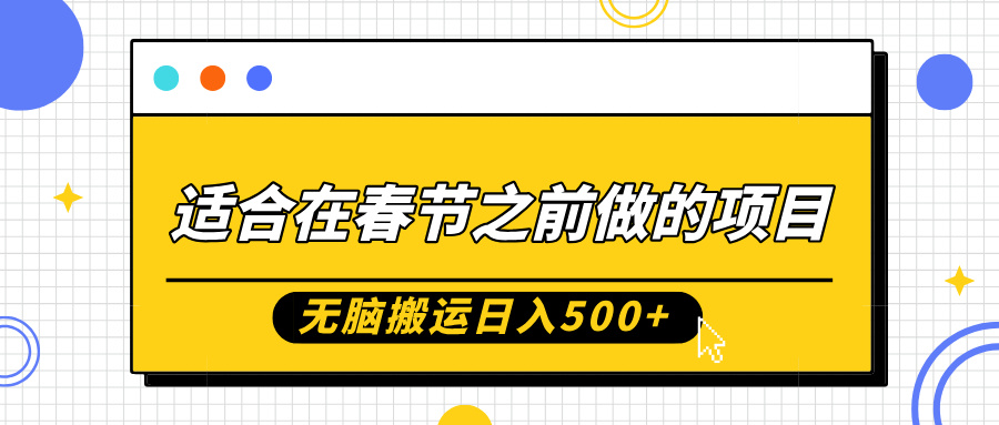 适合在春节之前做的项目，无脑搬运日入5张，0基础小白也能轻松月入过W-搞钱利器
