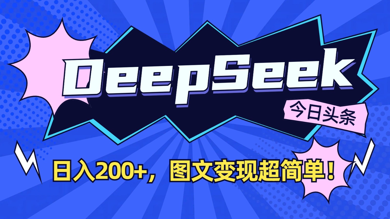 DeepSeek+今日头条：日入200+，图文变现超简单！-搞钱利器