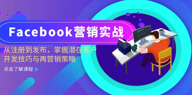 Facebook-营销实战：从注册到发布，掌握潜在客户开发技巧与再营销策略-搞钱利器