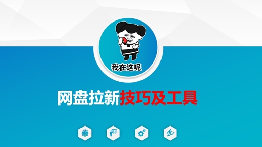 做网盘拉新技巧及工具，做网盘拉新真正的核心-搞钱利器