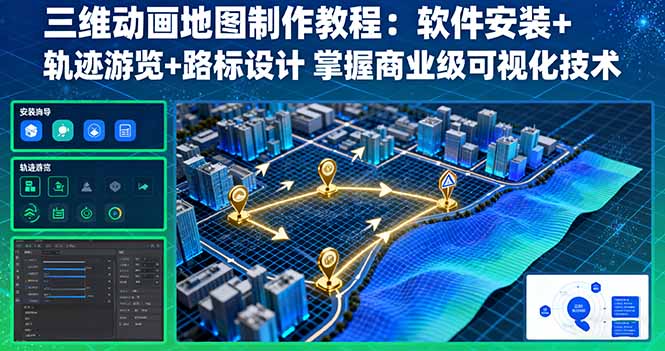 三维动画地图制作教程：软件安装+轨迹游览+路标设计 掌握商业级可视化技术-搞钱利器