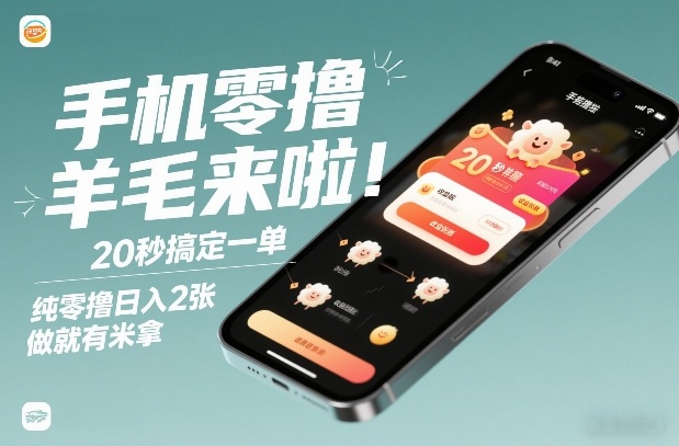 手机零撸薅羊毛来啦!20秒搞定一单,纯零撸日入2张,做就有米拿【揭秘】-搞钱利器