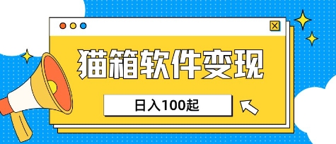 小众AI赛道，猫箱APP挣取收益，上班族专属小项目，日入100-150-搞钱利器