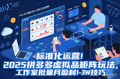 标准化运营!2025拼多多虚拟品矩阵玩法,工作室批量月盈利1-3W技巧【揭秘】-搞钱利器