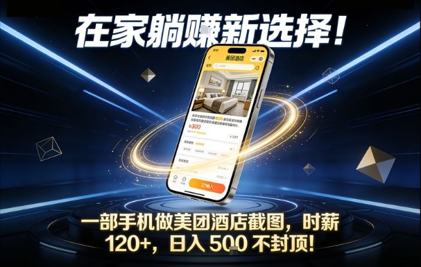 在家躺賺新选择，一部手机做美团酒店截图，时薪120+，日入5张不封顶【揭秘】-搞钱利器