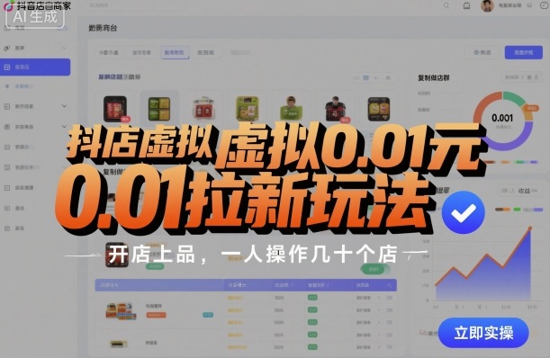 抖店虚拟0.01元拉新玩法，复制做店群，开店上品，一人操作几十个店-搞钱利器