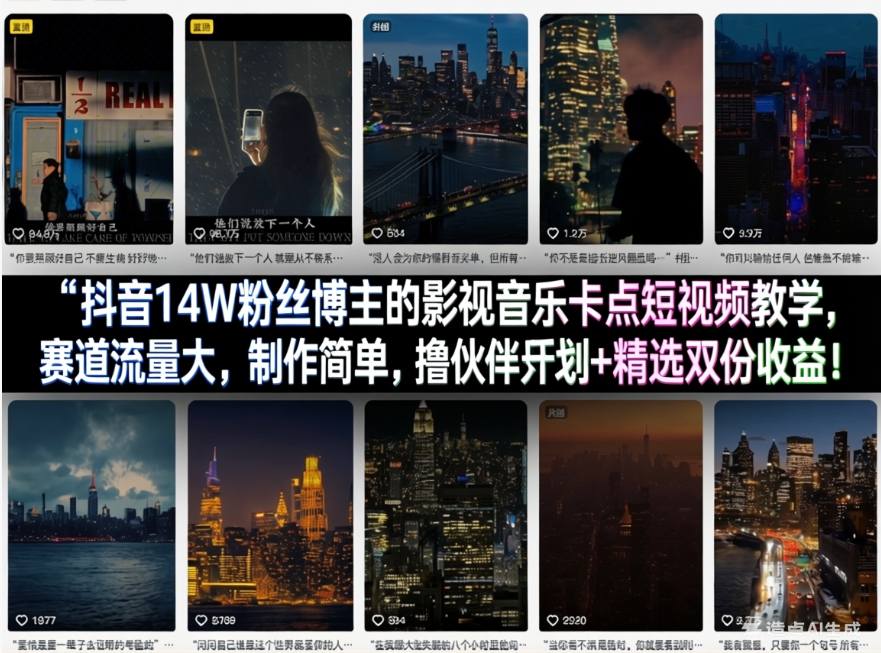 抖音14W粉丝博主的影视音乐卡点短视频教学，赛道流量大，制作简单，撸伙伴计划+精选双份收益！-搞钱利器