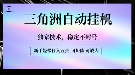 【三角洲自动挂G】独家技术，稳定不封号，轻松日入五张【揭秘】-搞钱利器