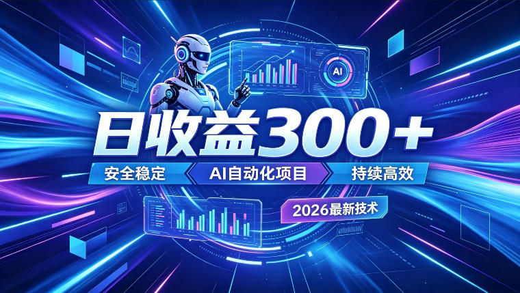 AI智能广告挂G，在家自动賺收益，日入300+，多机多收益【揭秘】-搞钱利器