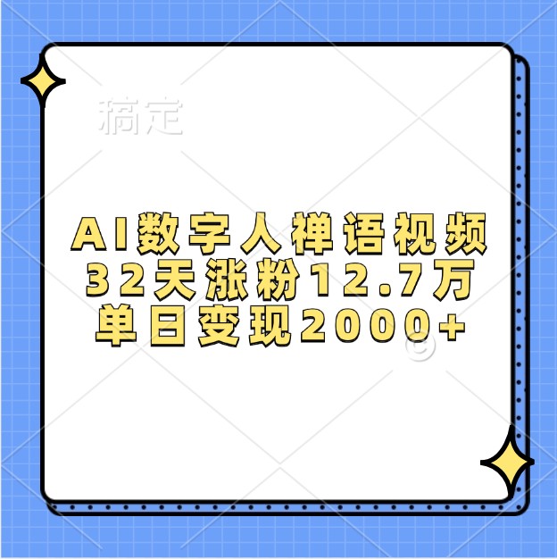 AI数字人禅语视频，32天涨粉12.7万，单日变现2000+-搞钱利器