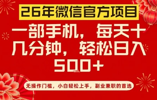 26年微信官方项目,无操作门槛,只需一部手机,轻松日入5张【揭秘】-搞钱利器