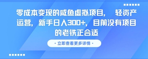 零成本变现的咸鱼虚拟项目， 轻资产运营，新手日入3张+，目前没有项目的老铁正合适-搞钱利器