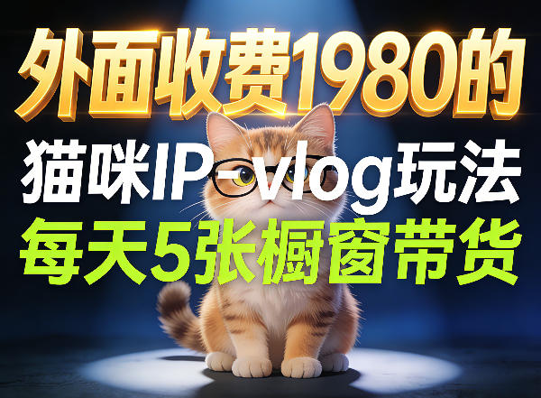 宠物赛道猫咪IP-vlog玩法，26条视频涨粉29W，每天5张橱窗带货拆解-搞钱利器