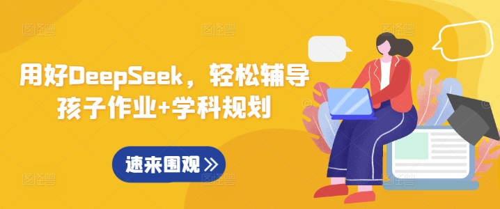 用好DeepSeek，轻松辅导孩子作业+学科规划-搞钱利器