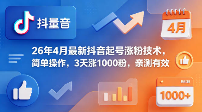 26年4月最新抖音起号涨粉技术，简单操作，3天涨1000粉，亲测有效-搞钱利器