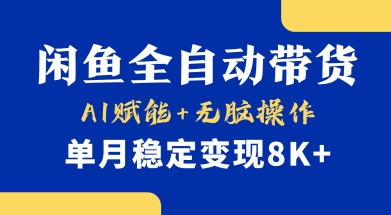 首发【小黄鱼全自动带货】，Ai赋能，无脑操作，单月稳定变现8k+【揭秘】-搞钱利器