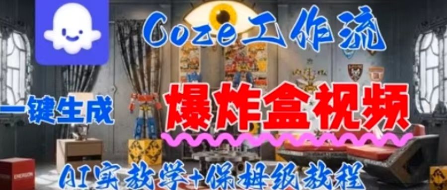 Coez扣子工作一键生成爆炸盒短视频，全流程保姆级教程-搞钱利器