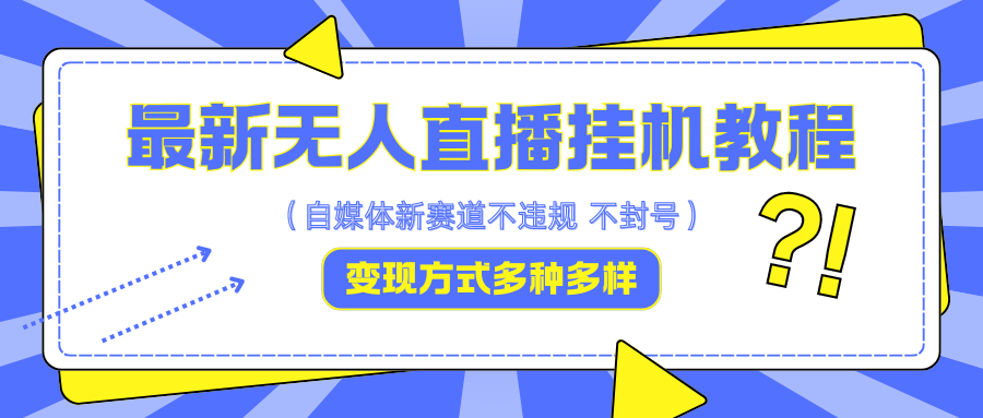 最新无人直播挂机教程，可自用可收徒，收益无上限，一天啥都不干光靠收徒变现5000+-搞钱利器