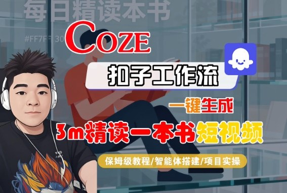 Coze扣子智能体工作流一键生成“3m精读一本书“短视频，全流程保姆级教学-搞钱利器