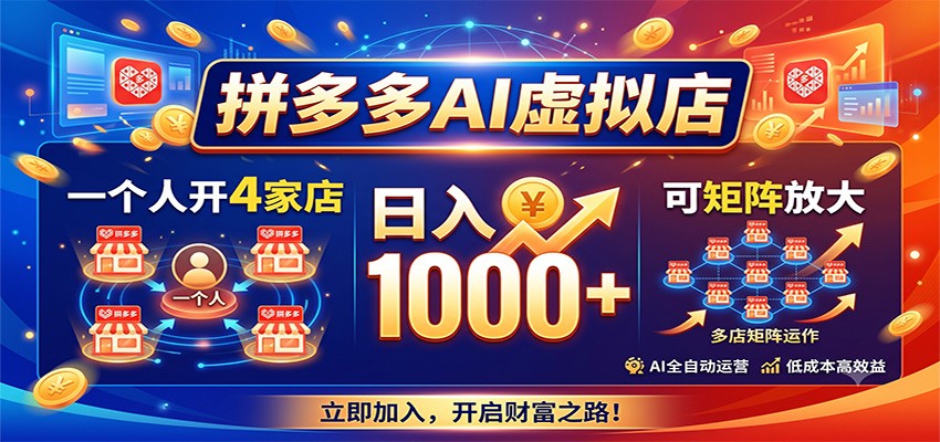 拼多多AI虚拟店，一个人开4家店，日入1000+，可矩阵放大-搞钱利器