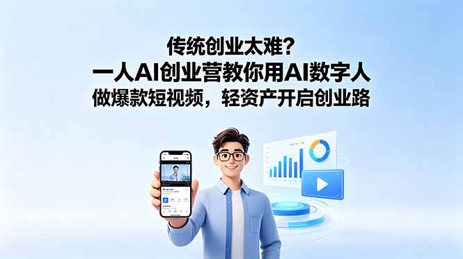 传统创业太难？一人AI创业营教你用AI数字人做爆款短视频，轻资产开启创业路-搞钱利器
