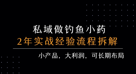 私域做钓鱼小药 每单利润3张+ 详细流程拆解-搞钱利器