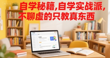 自学秘籍，自学实战派，不聊虚的只教真东西-搞钱利器