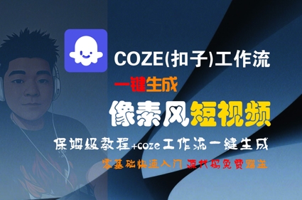 COZE(扣子)工作流一键生成像素风短视频，保姆级教程，零基础快速入门-搞钱利器