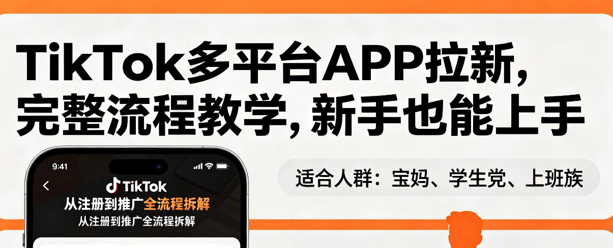 TikTok多平台APP拉新，完整流程教学，新手也能上手，轻松出海搞美金-搞钱利器