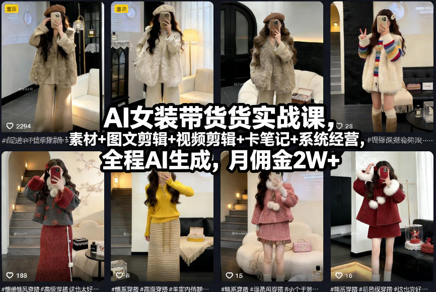 AI女装带货实战课，起号+素材+图文剪辑+视频剪辑+卡笔记+系统经营，全程AI生成，月佣金2W+-搞钱利器