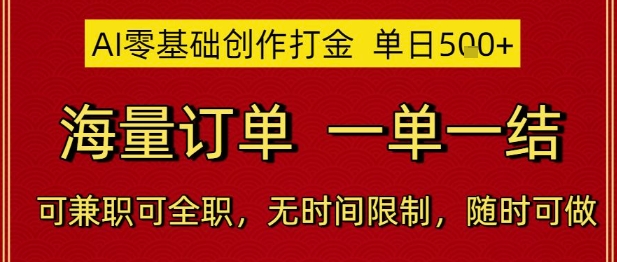 AI零基础创作打金，单日5张，海量订单，一单一结，可兼职可全职，无时间限制，随时可做【揭秘】-搞钱利器