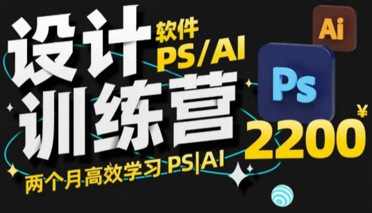 PS_AI设计训练营，两个月高效学习PS_AI，学好设计-搞钱利器