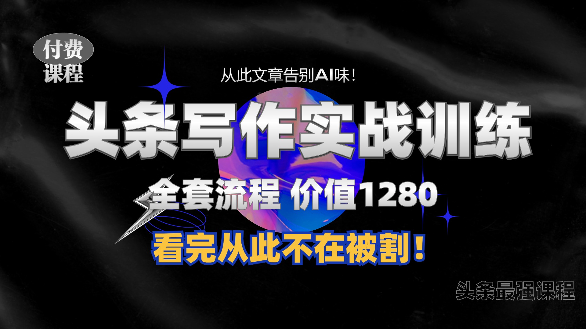 11月最新头条1280付费课程，手把手教你日入300+  教你写一篇没有“AI味的文章”，附赠独家指令【揭秘】-搞钱利器