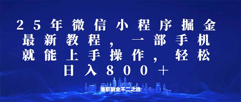 微信小程序25年掘金玩法，一部手机就能操作，稳定日入800+,适合所有人…-搞钱利器